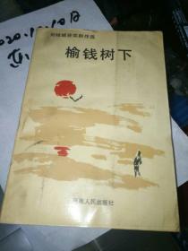 《刘桂城获奖剧作选：榆钱树下》出版社、年代，品相、作者、详情见图！铁橱东1--5 2020年10月10日