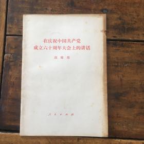 在庆祝中国共产党成立六十周年大会上的讲话