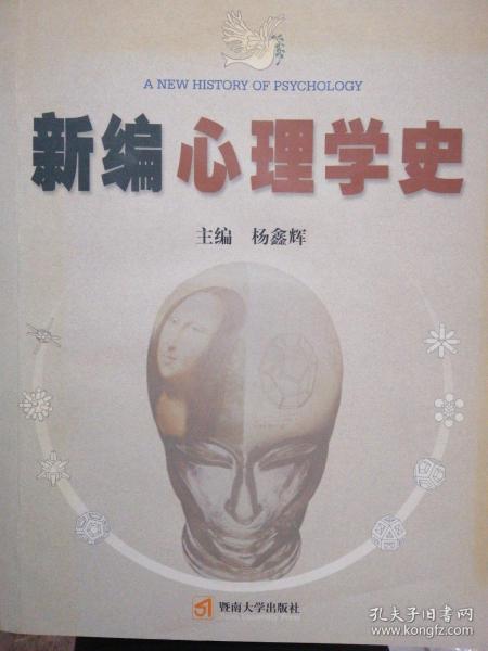 新编心理学史