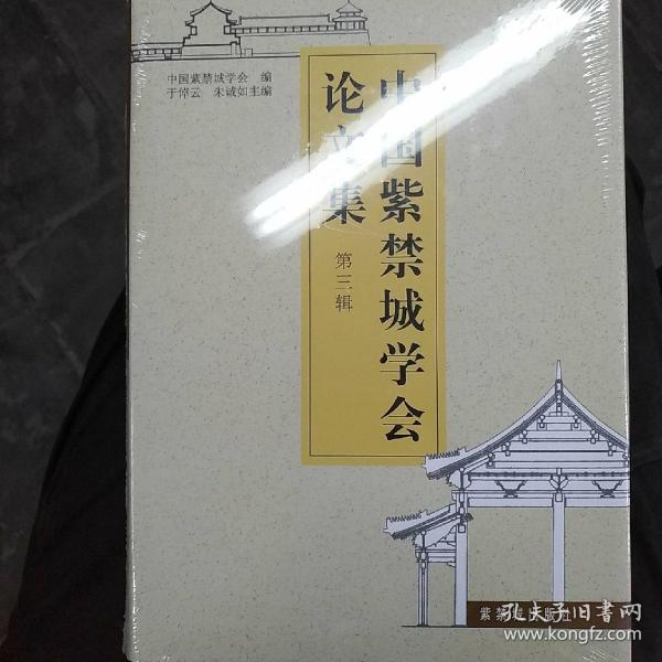 中国紫禁城学会论文集.第3辑