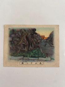 民国烟卡——泰山十八盘（6.7×5.1cm）2