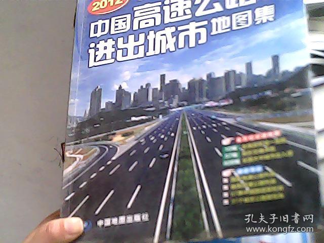 2012中国高速公路及进出城市地图集（书脊下端破损）