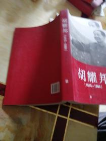 胡耀邦（1915-1989）第一、二、三卷     全三卷