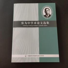 张为申学术论文选集