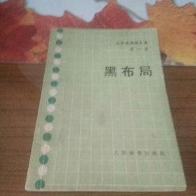 吴清源围棋全集     第一卷    黑布局