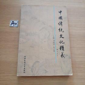 中国传统文化精义