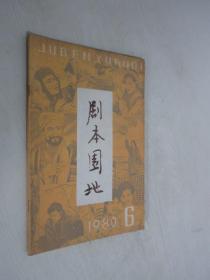 剧本园地    1980年第6期