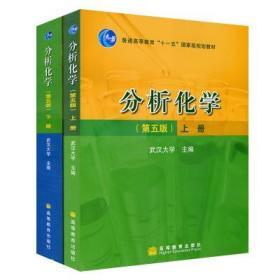 分析化学（第五版）武汉大学  上下册2本