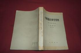 中国通史参考资料（古代部分）第二册