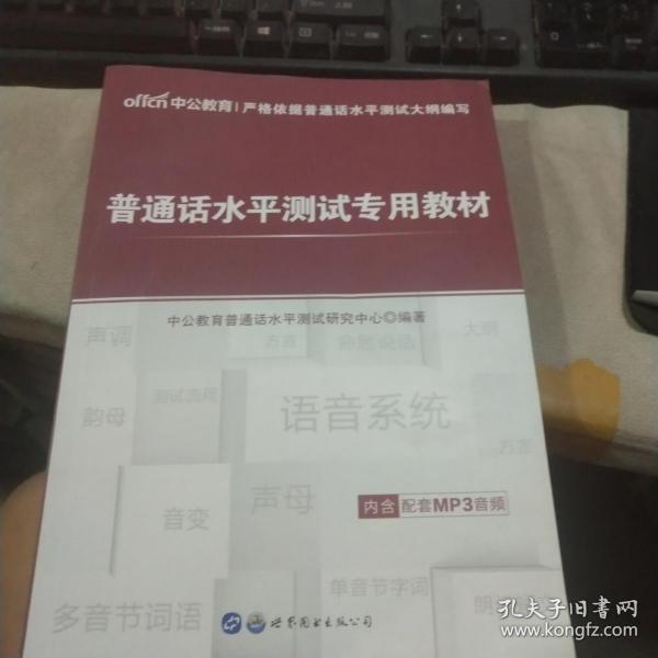 中公版·普通话水平测试专用教材