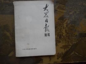 大众日报通讯1979年第6、7期】28