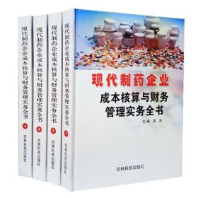 现代制药企业成本核算与财务管理实务全书