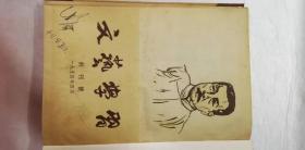 创刊号——文艺学习(第1-9期精装合订)