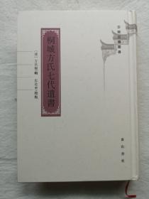 桐城方氏七代遗书（安徽古籍丛书） 收录方学渐《庸言》、方大镇《宁澹语》、方以智《膝寓信笔》等7代人18种著述，目录见描述   精装 全新  孔网最低价