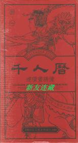 庚子千人历·2020年连环画绣像日历·未开封·一版一印·八折