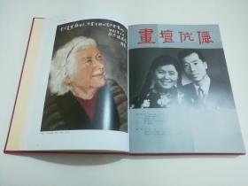 *FWPBY-人民美术出版社硬质精装《画坛伉俪》老画册，仅印2000册，品相极美