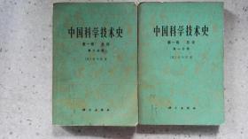 中国科学技术史 第一卷 总论 上下册（一版一印）