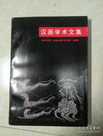 汉画学术文集