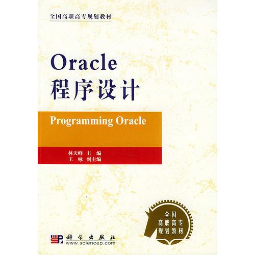 Oracle 程序设计——全国高职高专规划教材