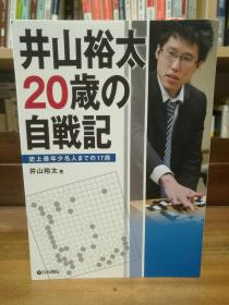 井山 裕太20歲自戦記  史上最年少名人まで17局   日本棋院 （围棋）日文原版书