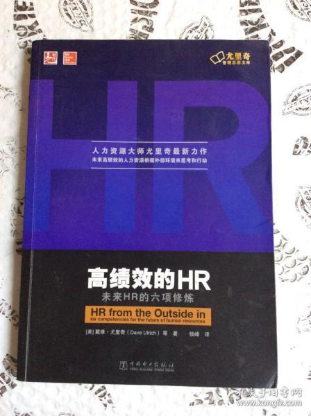 高绩效的HR：未来HR的六项修炼