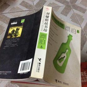 刘墉精品书坊（漂泊卷）