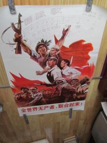 全世界无产者，联合起来！【全开巨幅大**宣传画：保真保老！】1971年人民美术出版社印刷，高106.5厘米，宽72厘米。正版原版，假一赔三！