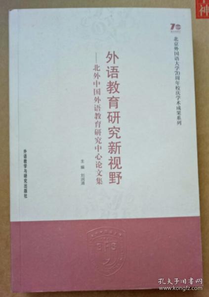 外语教育研究新视野:北外中国外语教育研究中心论文集