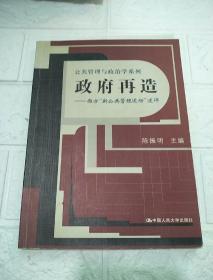 政府再造：西方“新公共管理运动”述评——公共管理与政治学系列