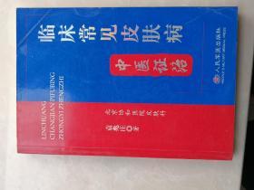 临床常见皮肤病中医证治