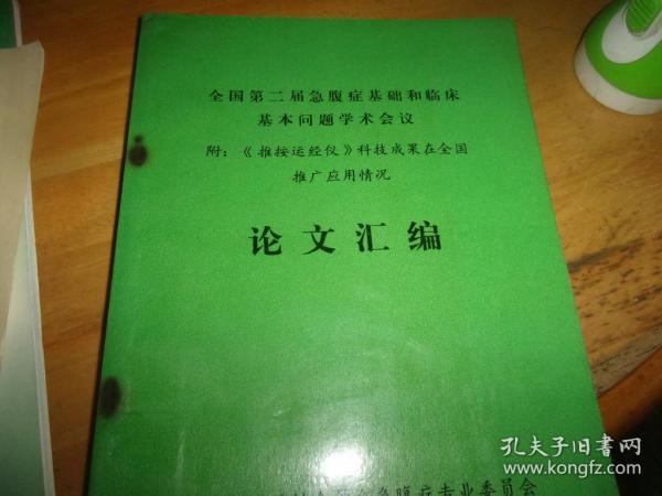 全国第二届急腹症基础和临床基本问题学术会议 论文汇编 附：推按运经仪科技成果在全国推广应用情况