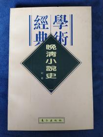 晚清小品史(学术经典)