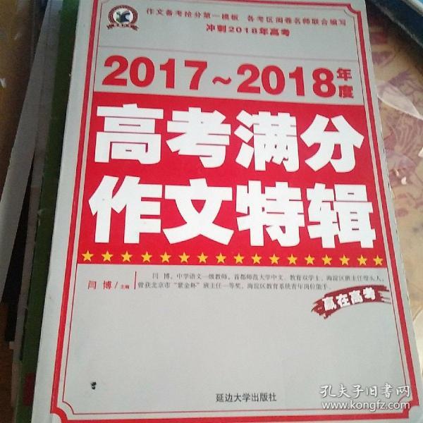 2017-2018年度高考满分作文特辑