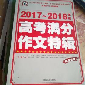 2017-2018年度高考满分作文特辑