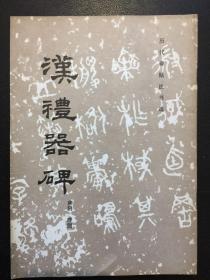 汉礼器碑（碑阴、碑侧）【原河北大学中文系教授、辅仁大学哲学系毕业谢国捷藏书】