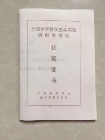 全国小学数学奥林匹克获奖证书