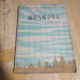 城市气候学导论