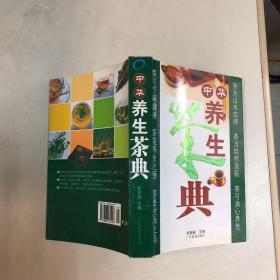 中华养生茶典