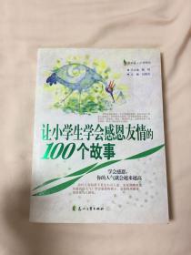 让小学生学会感恩友情的100故事