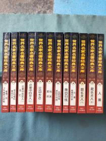 世界名家名著经典文库【（第一辑全12册）世界焚毁名著；（第二辑全12册）世界畅销名著；（第三辑全12册）世界畸情名著；（第四辑全12册）世界另类名著】全48册合售