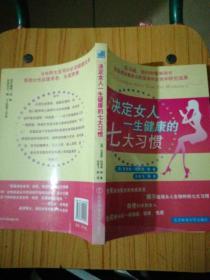 决定女人一生健康的七天习惯