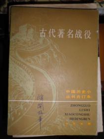 中国历史小丛书合订本；古代著名战役（I）