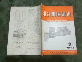 组合机床通讯 1975年第2期