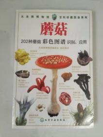 百科珍藏图鉴系列：蘑菇