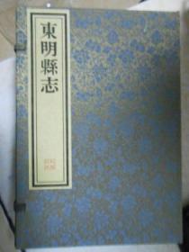 东明县志（乾隆版本）（一函六册）