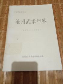 沧州武术年鉴(1991一1996)