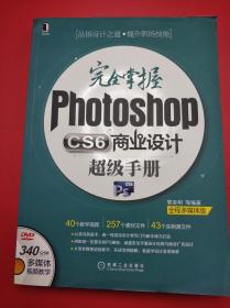 完全掌握Photoshop CS6商业设计超级手册（全程多媒体版）