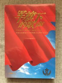 中国人民解放军合唱团成立五周年音乐会《军旗下的歌声》正版DVD.精装D9碟.全新未拆封