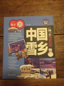 中国雪乡＂玩＂全旅游攻略