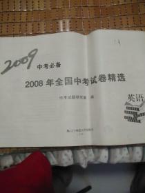 2008年全国中考试卷精选